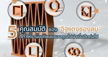 5 คุณสมบัติของอิฐแดงช่องลม ที่ทำให้งานออกแบบของคุณไม่น่าเบื่ออีกต่อไป