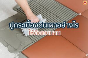 กระเบื้องดินเผา
