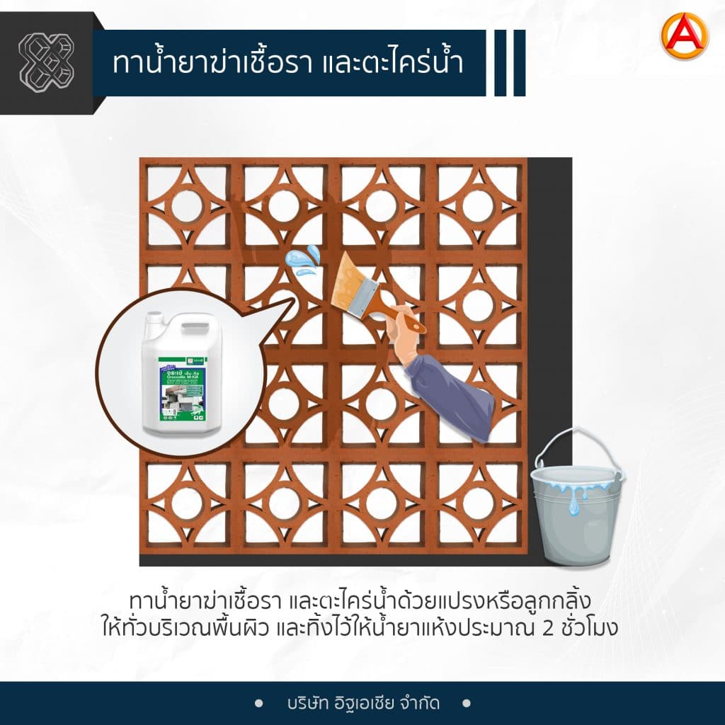 ป้องกันผนังอิฐแดงช่องลมอย่างไรไม่ให้เกิดเชื้อรา และตะไคร่น้ำ