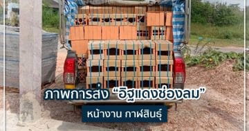 อิฐช่องลม หน้างาน จ.กาฬสินธุ์