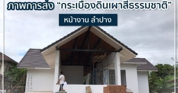 กระเบื้องดินเผา สีธรรมชาติ หน้างาน จ.ลำปาง