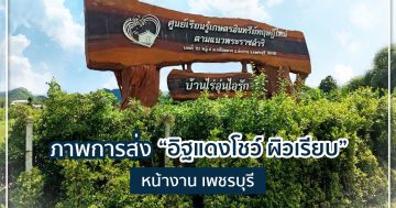 อิฐแดงโชว์ผิวเรียบ หน้างาน จ.เพชรบุรี