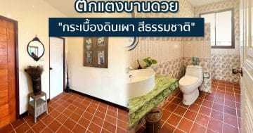 ไอเดียใช้ “กระเบื้องดินเผา” ตกแต่งบ้านให้สวย เก๋ ทันสมัย