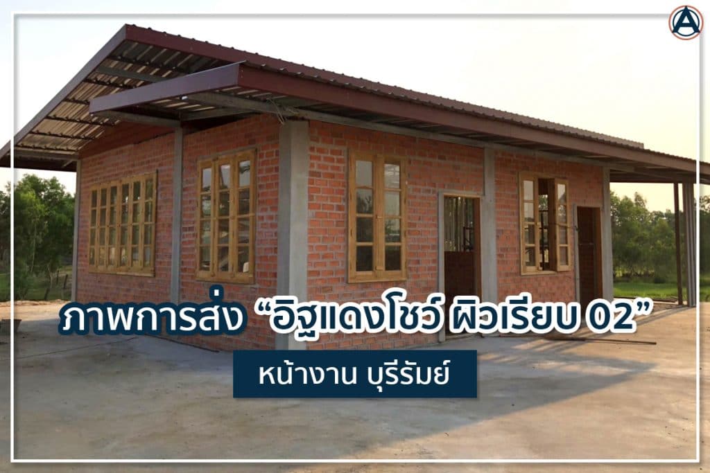 อิฐแดงโชว์