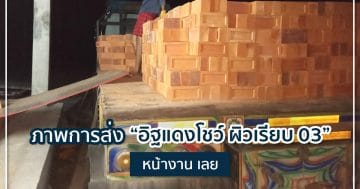 ภาพการส่ง “อิฐแดงโชว์ ผิวเรียบ 03” หน้างาน จ.เลย