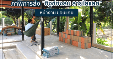 ภาพการส่ง “อิฐช่องลม ลายไลแลค” หน้างาน จ.ขอนแก่น