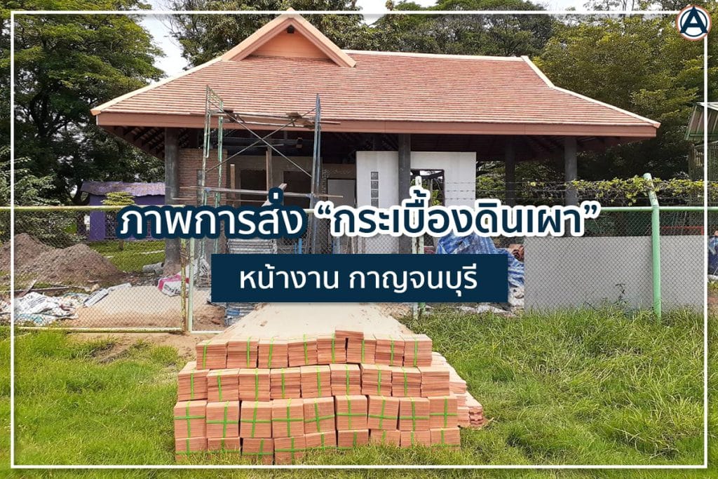 กระเบื้องดินเผา