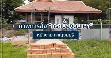 ภาพการส่ง ”กระเบื้องดินเผา สีธรรมชาติ 02″ หน้างาน จ.กาญจนบุรี