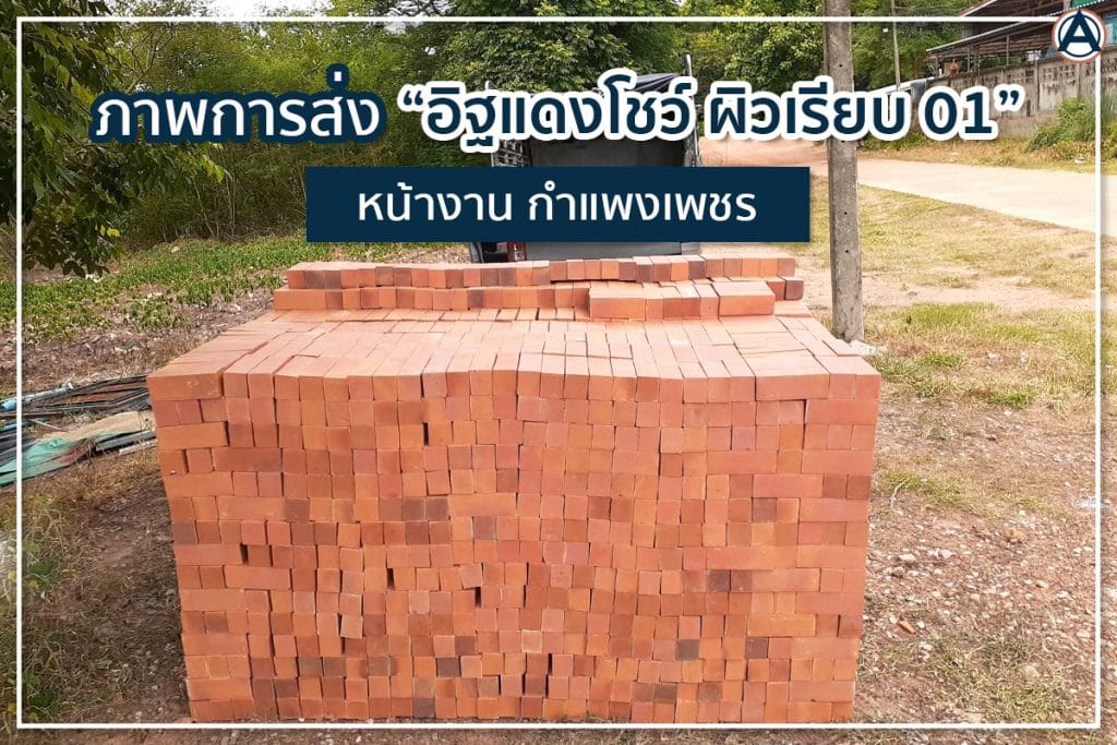 อิฐแดงโชว์
