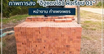 อิฐแดงโชว์