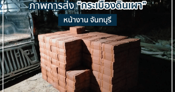 ภาพการส่ง “กระเบื้องดินเผา สีธรรมชาติ 04” หน้างาน จ.จันทบุรี