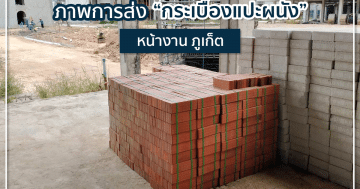ภาพการส่ง “กระเบื้องดินเผา” หน้างานภูเก็ต
